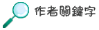 作者關鍵字